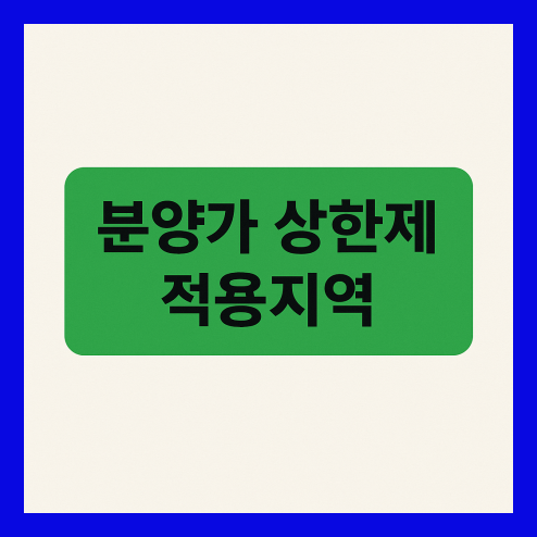 분양가 상한제 적용지역 청약, 수도권과 지방 기준과 대상
