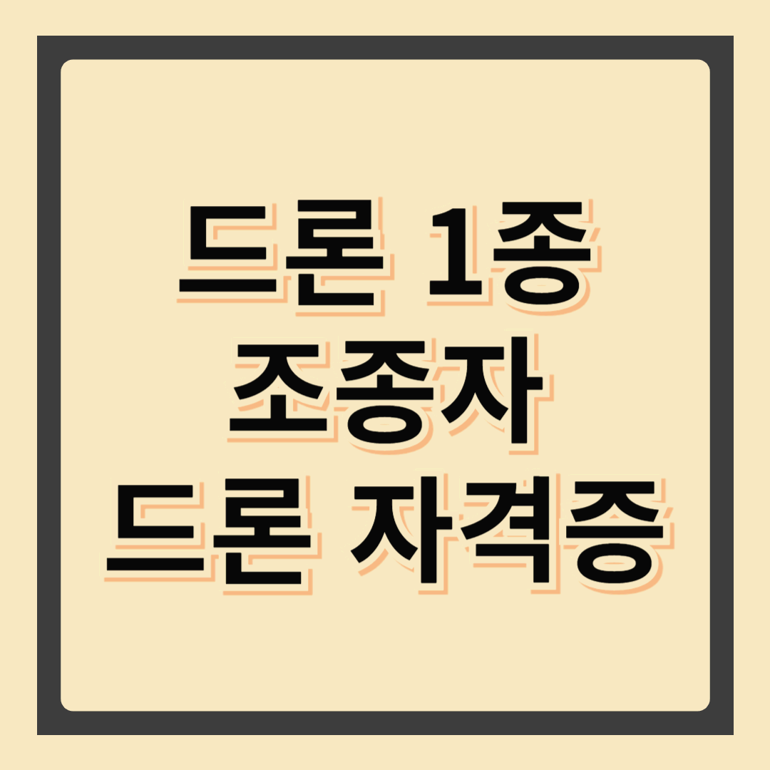 🚁 드론 1종 조종자 취득, 난이도&middot;비용&middot;미래까지 한 번에! &ldquo;취득 꿀팁&middot;수익 전망 공개&rdquo;