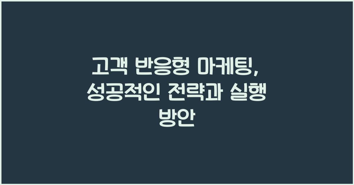 고객 반응형 마케팅