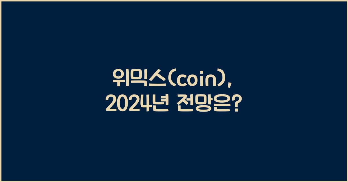 위믹스(coin)