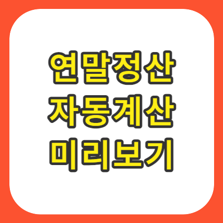 연말정산-미리보기