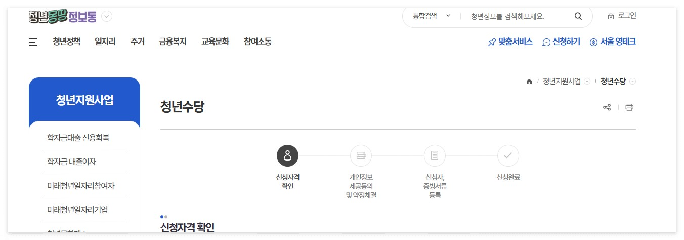 서울시 청년수당 자격 및 신청방법