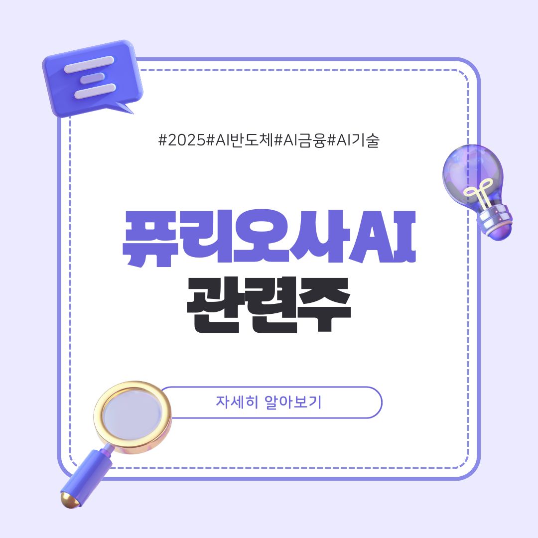 퓨리오사AI 반도체 관련주