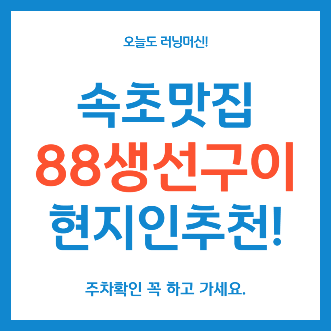 속초 맛집 88생선구이