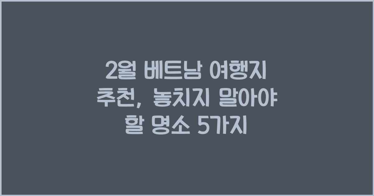 2월 베트남 여행지 추천
