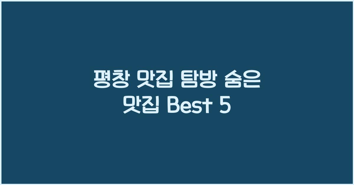 평창 맛집