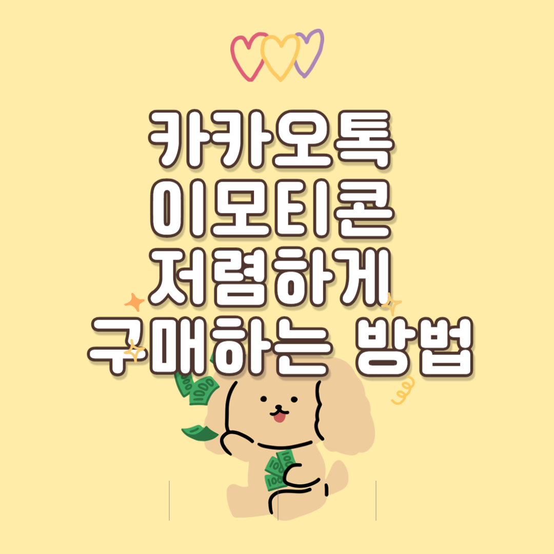 카카오톡 이모티콘 저렴하게 구매하는 꿀팁