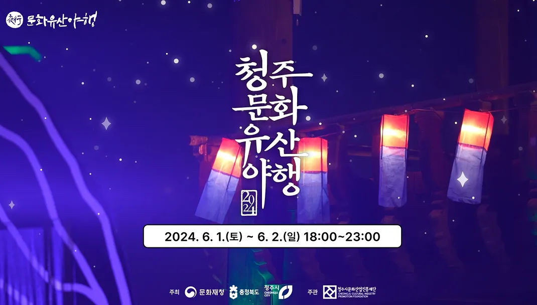 청주 문화유산 야행 일정, 프로그램, 가는 방법 알아보기 2