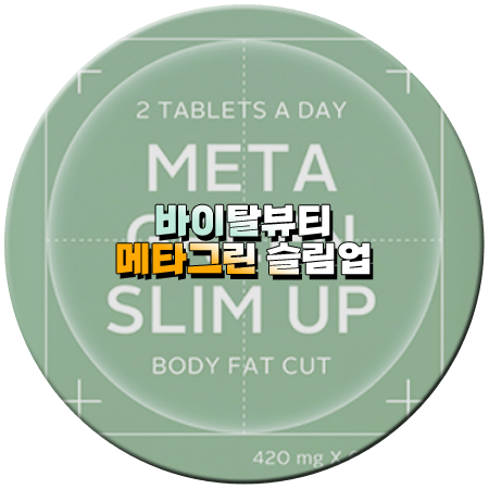 메타그린 슬림업 효과 성분 섭취방법 부작용