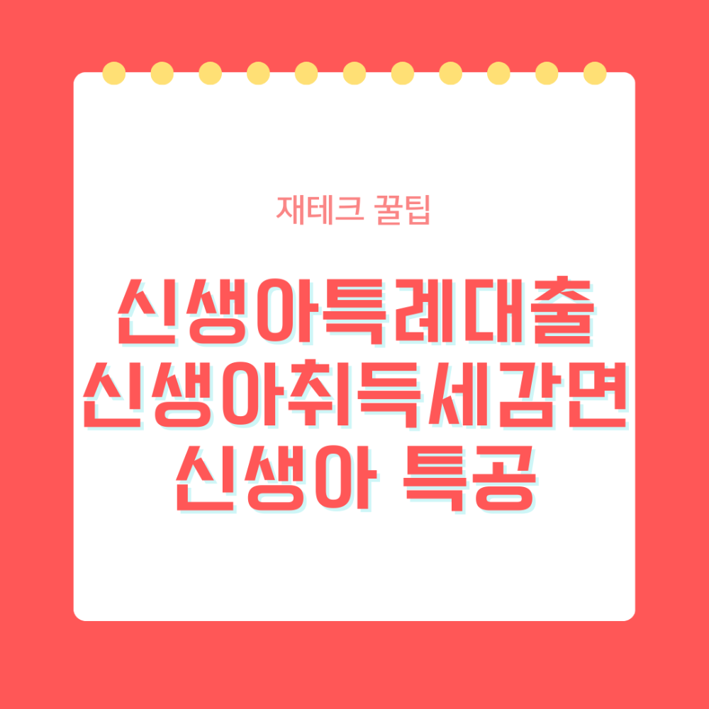 신생아 특례대출 기준과 신청방법