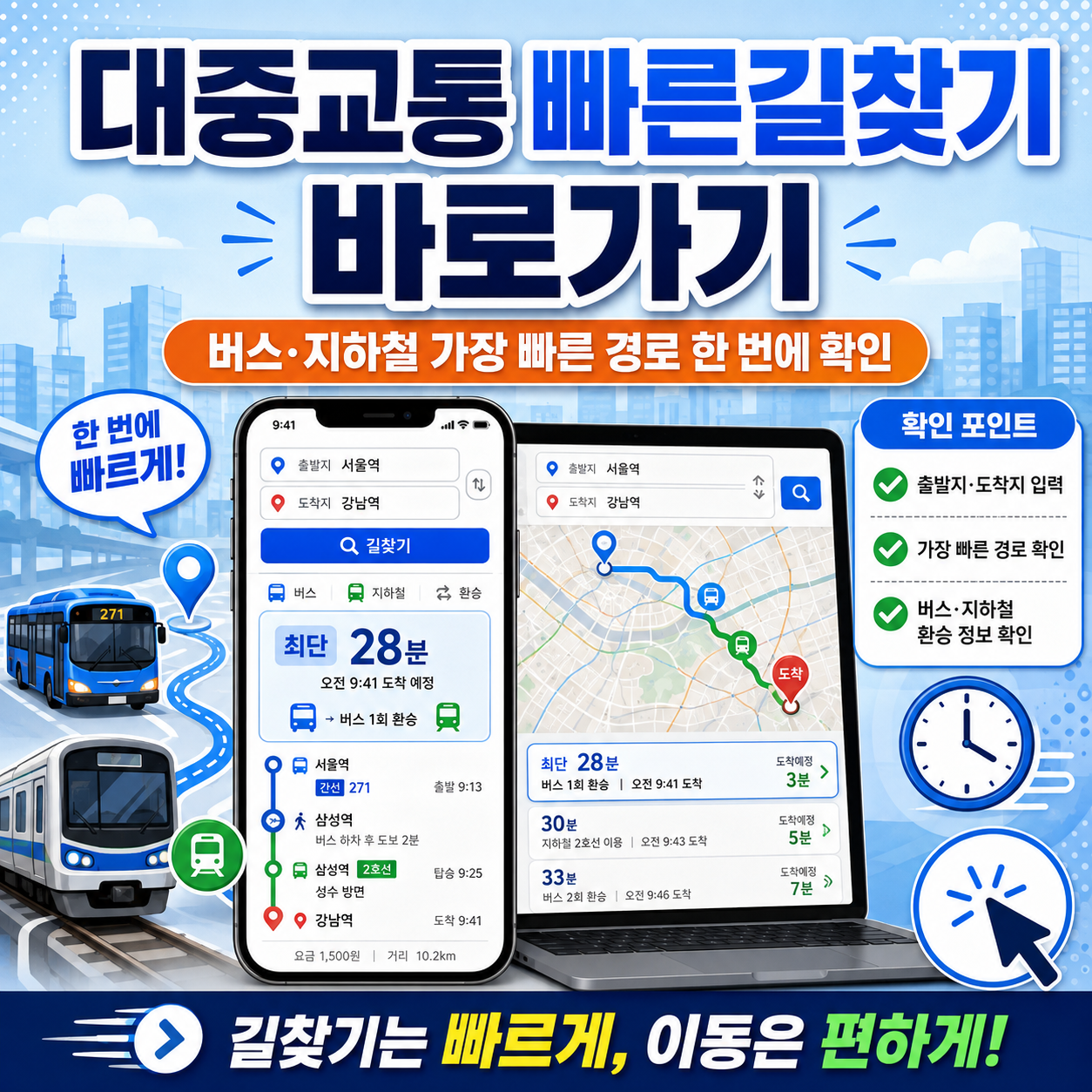 대중교통 빠른길찾기 바로가기, 버스&middot;지하철 가장 빠른 경로 한 번에 확인