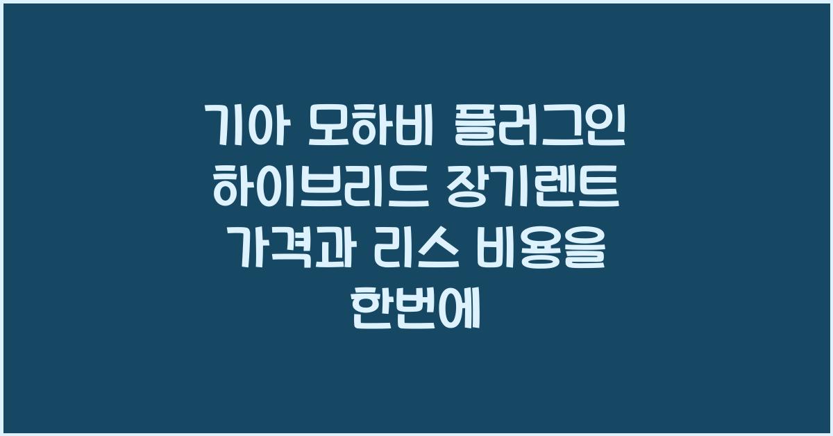 기아 모하비 플러그인 하이브리드 장기렌트 가격, 리스 비용