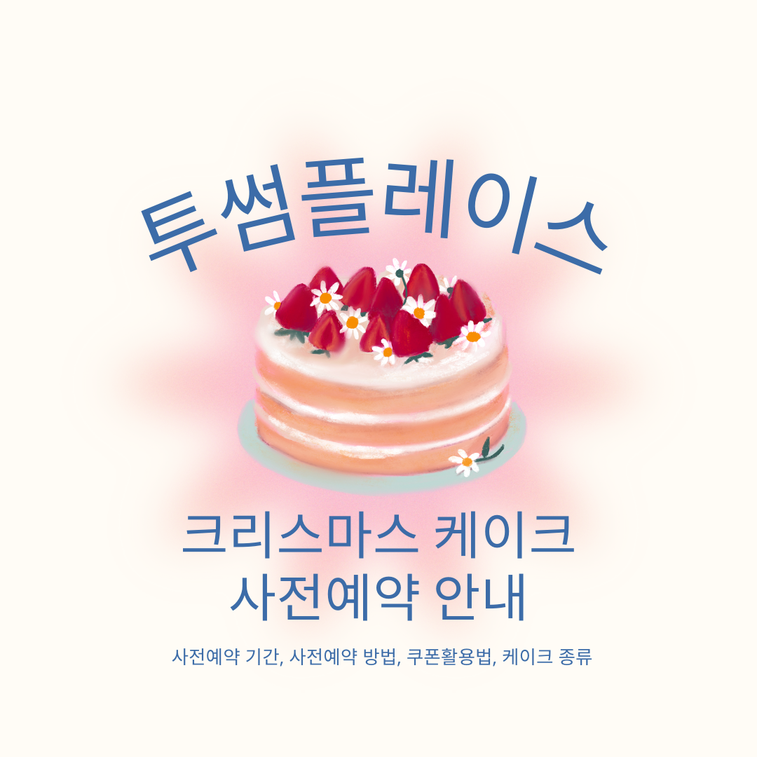 투썸플레이스 사전예약 케이크