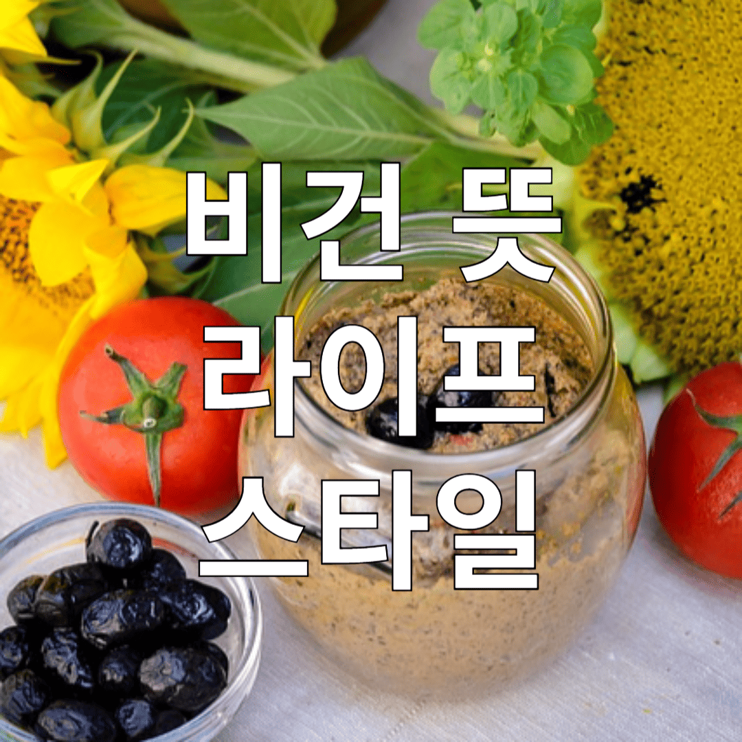 비건 뜻과 라이프스타일