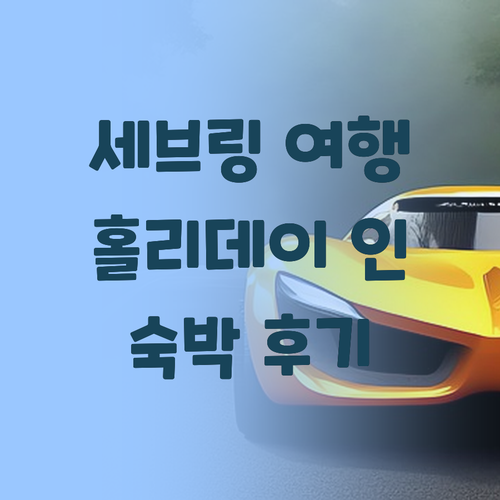 세브링 여행객 필독 홀리데이 인 익스..