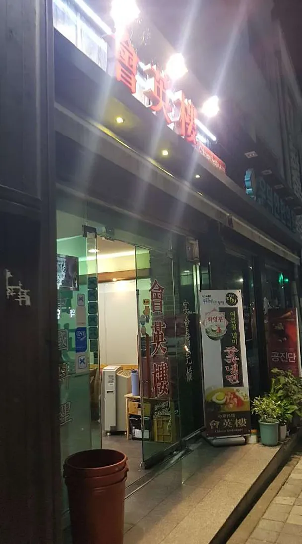 회영루
