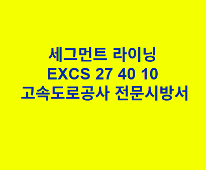 세그먼트 라이닝 EXCS 27 40 10 한국고속도로공사 전문 시방서
