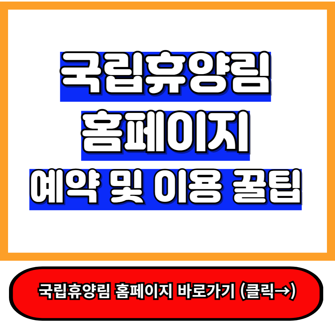 국립휴양림 홈페이지 예약 꿀팁 및 이용 완벽 가이드