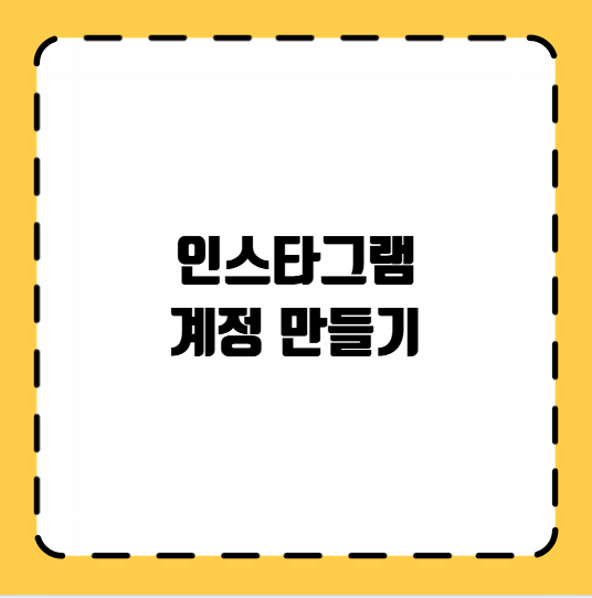 인스타그램 계정 만들기