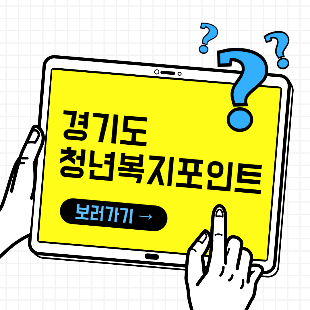 경기도 청년지원금 신청방법