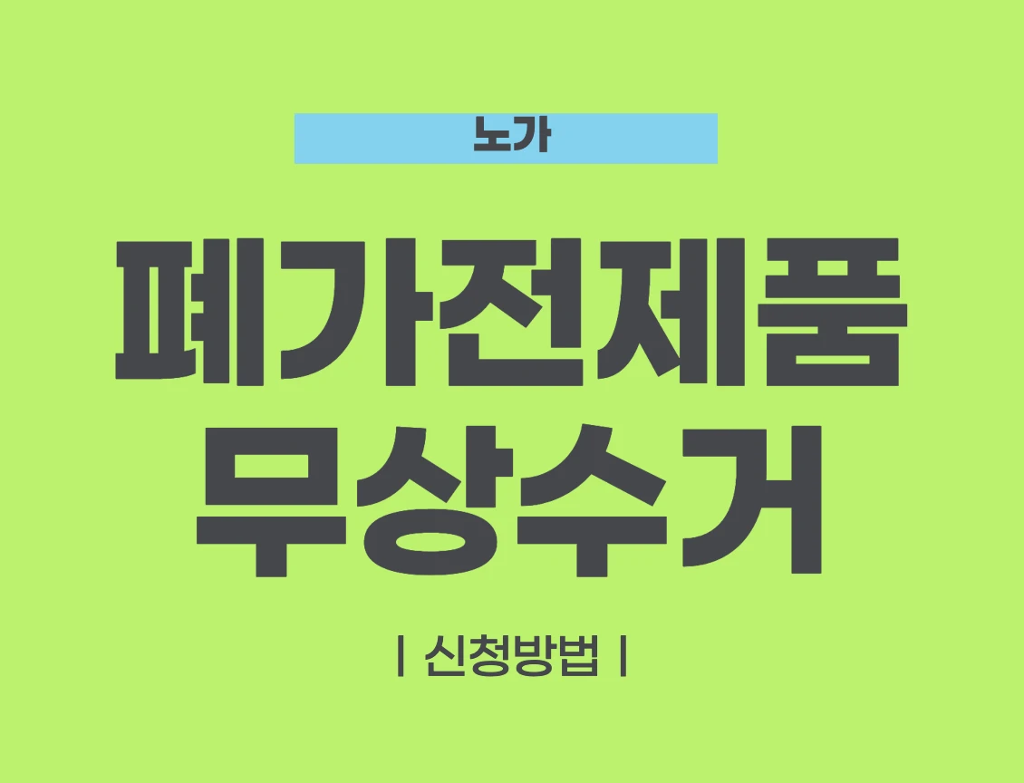 폐가전제품 무료수거 서비스