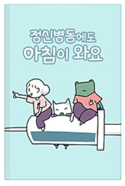 정신병동에도_아침이와요_책표지
