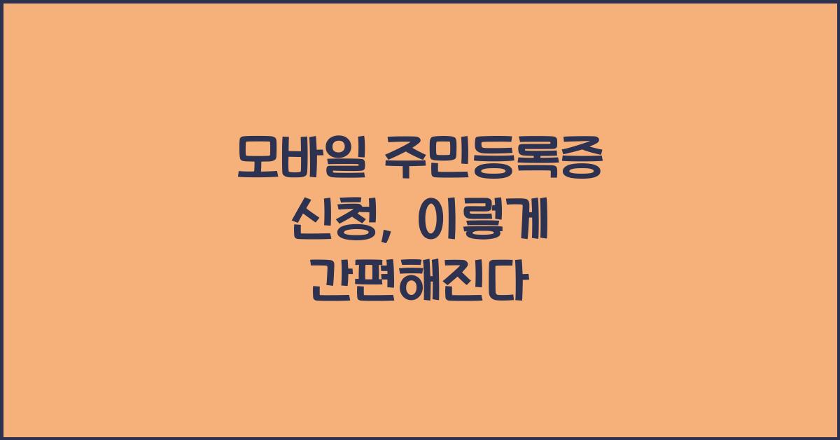 모바일 주민등록증 신청
