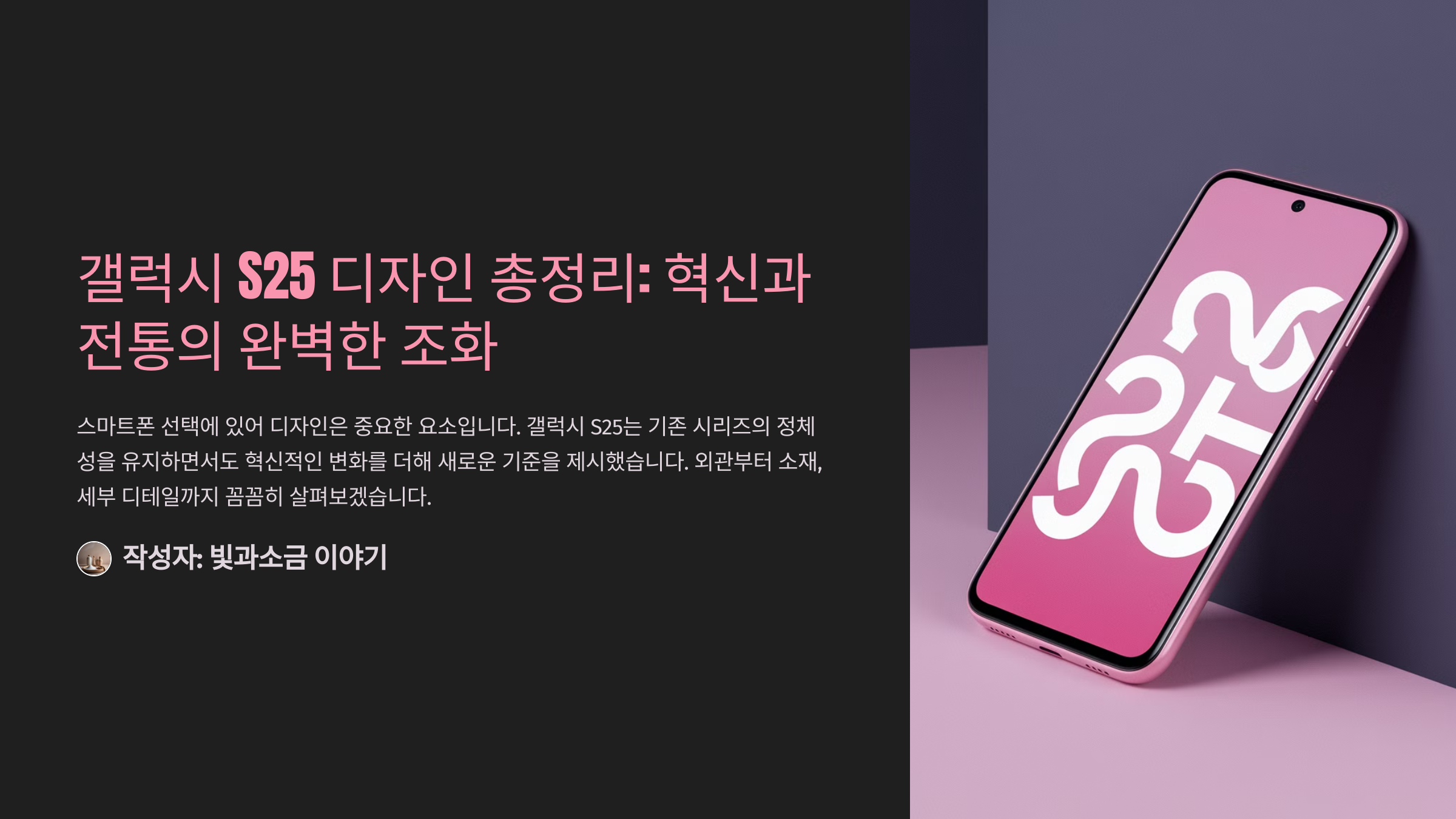 갤럭시 S25 디자인 총정리: 혁신과 전통의 완벽한 조화