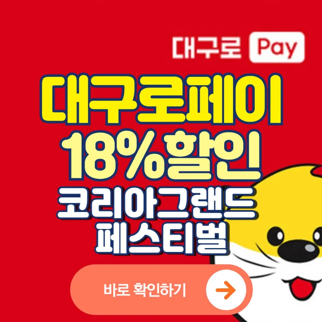 코리아그랜드페스티벌 대구로페이 18%할인,12일동안
