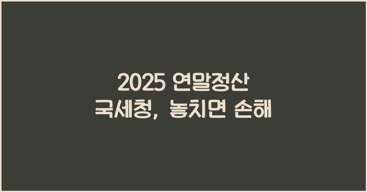 2025 연말정산 국세청