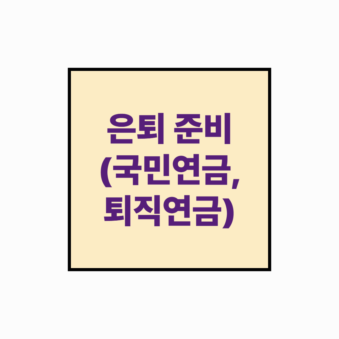 [40대 노후준비 시리즈] 국민연금, 퇴직연금 전략적으로 활용하기