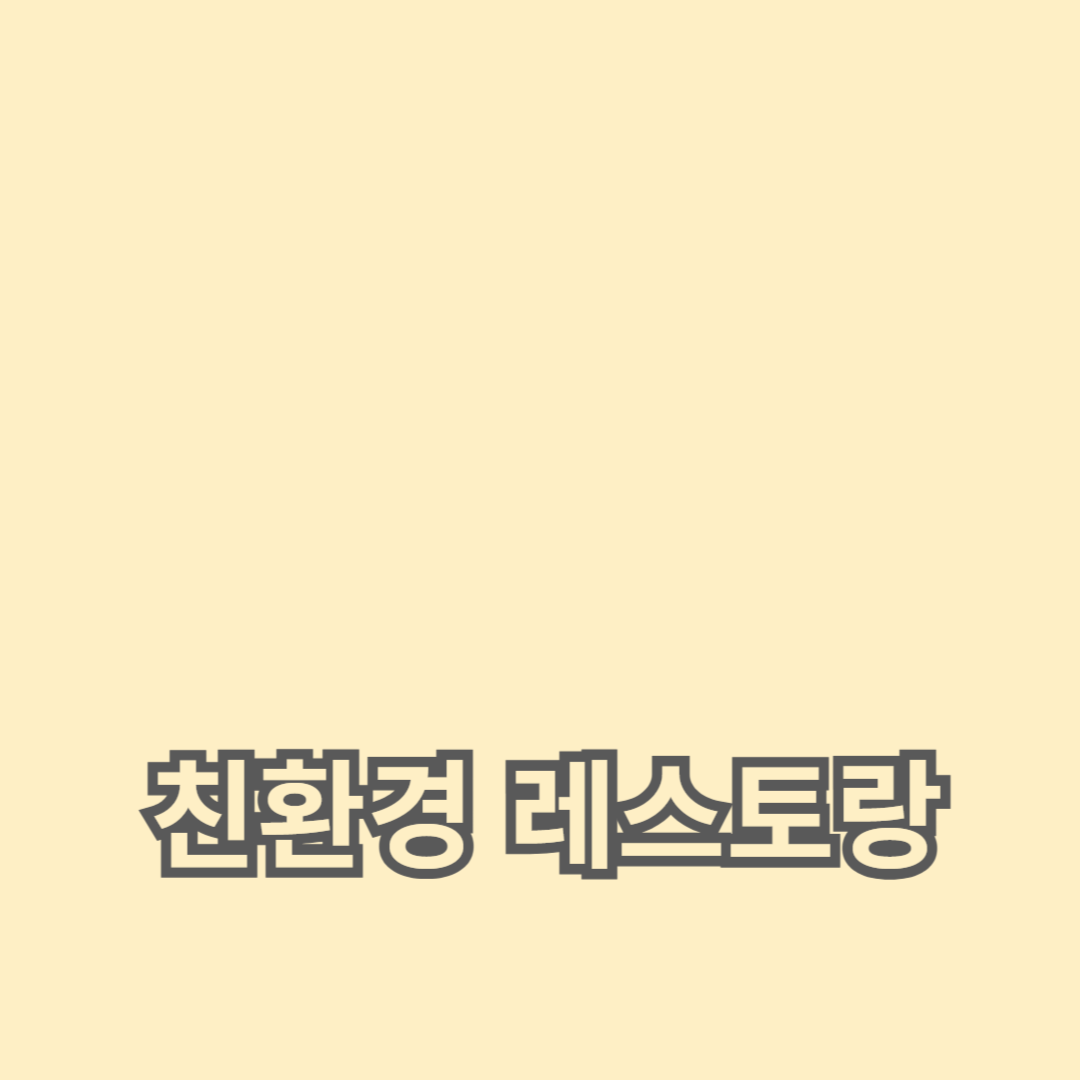 유기농 재료와 친환경 레스토랑 추천