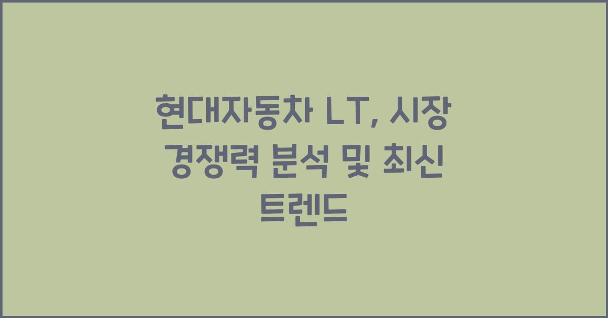 현대자동차 lt