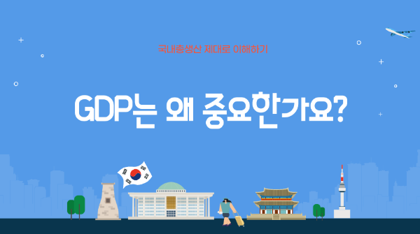 GDP는 왜 중요한가요?