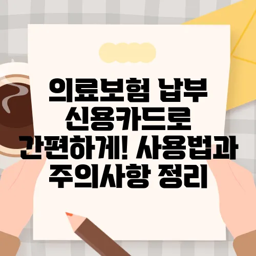 의료보험 납부 신용카드로 간편하게! 사용법과 주의사항 정리