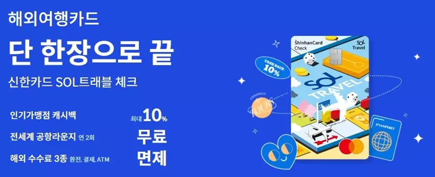 신한 쏠(SOL) 트래블 체크카드