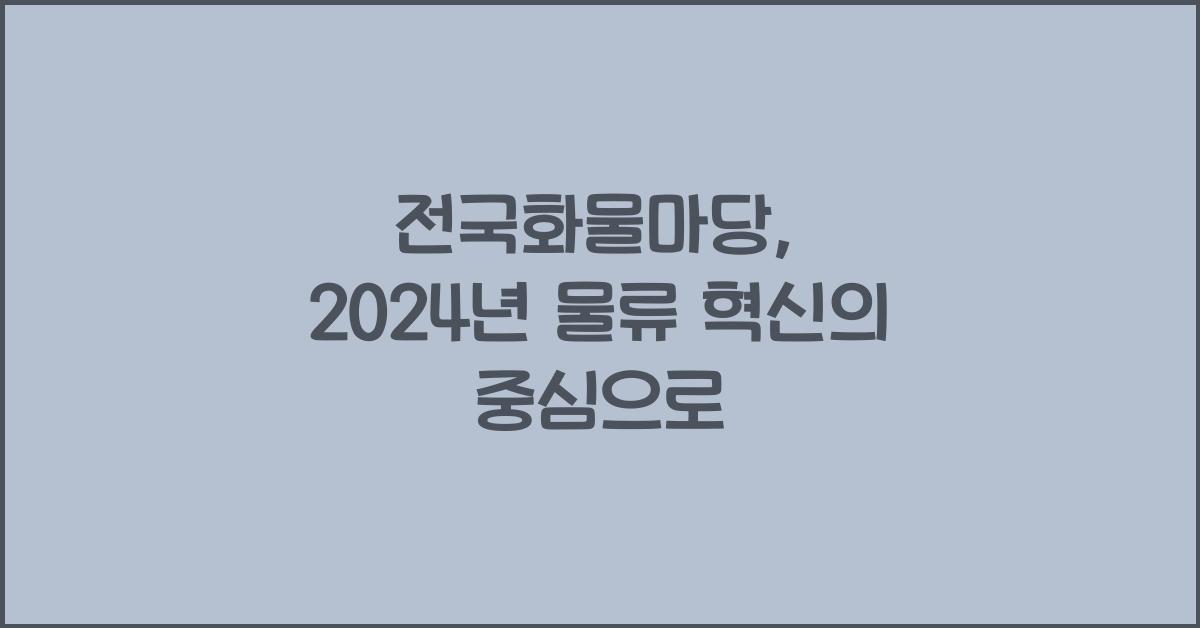 전국화물마당