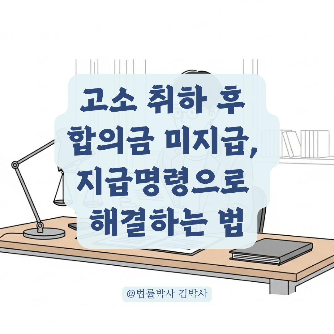 “합의 후 고소 취하했는데 돈은 못 받았다” 지급명령 가능성 현실 분석.