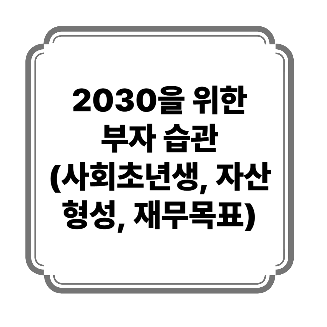 2030을 위한 부자 습관 (사회초년생, 자산형성, 재무목표) 사진