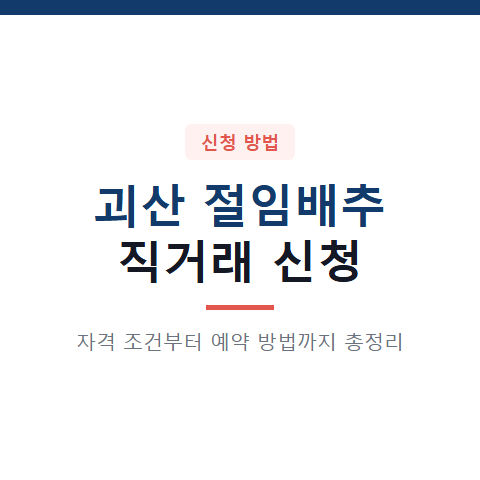 괴산 절임배추 직거래 신청 대상 자격과 예약 방법 3가지 및 가격 기준