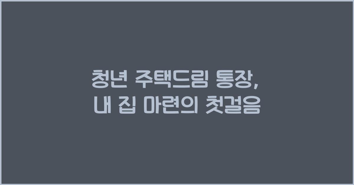 청년 주택드림 통장