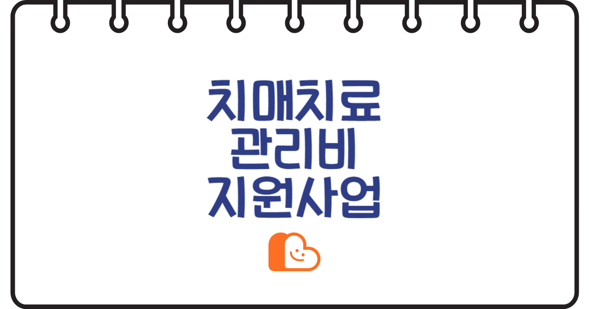 복잡한 치매치료관리비 지원, 이제 쉽게 신청하세요!