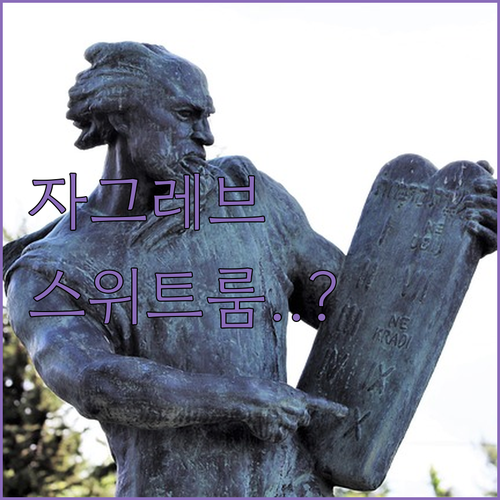 크로아티아 자그레브 호텔 프레지던트 ..