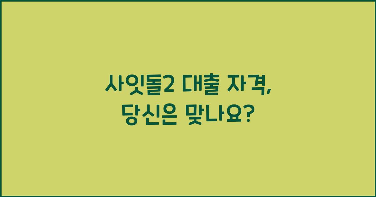 사잇돌2 대출 자격