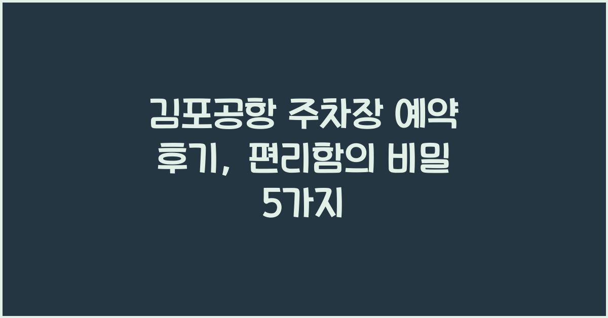 김포공항 주차장 예약 후기