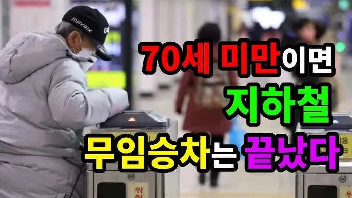 지하철 무임 이용시간 환승 규정 교통카드 관리 팁_9