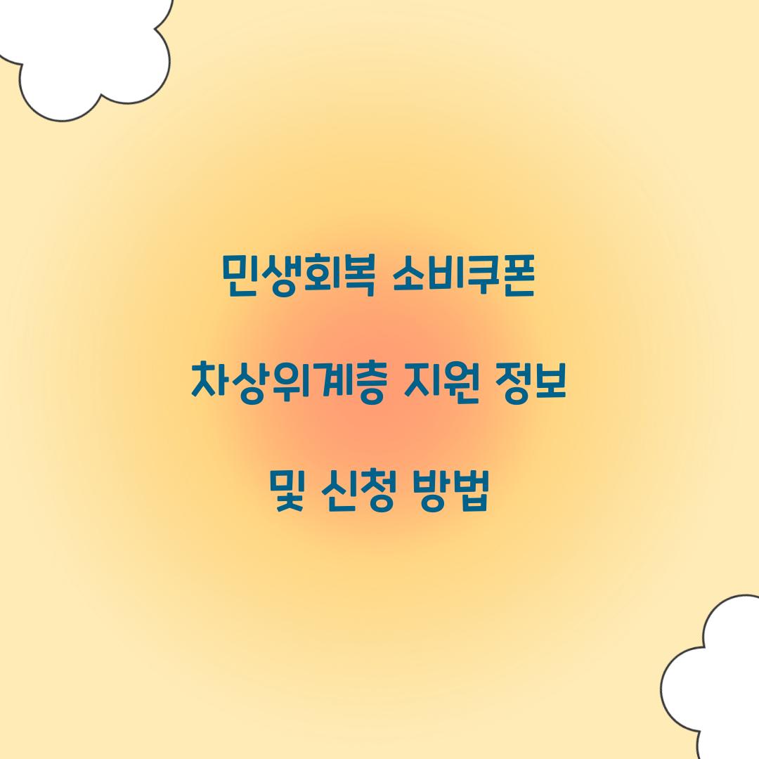 민생회복 소비쿠폰 차상위계층