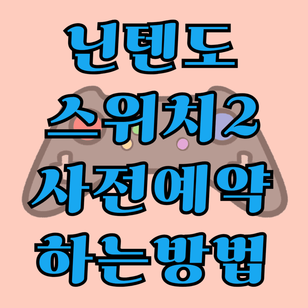 닌텐도 스위치2 사전 예약 하는방법