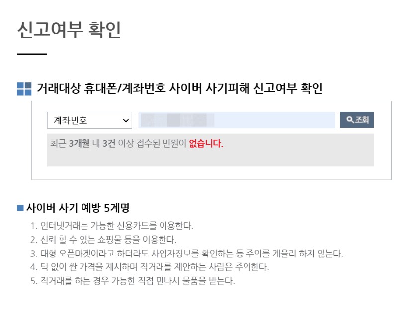 경찰청 사기의심 계좌 조회하기2