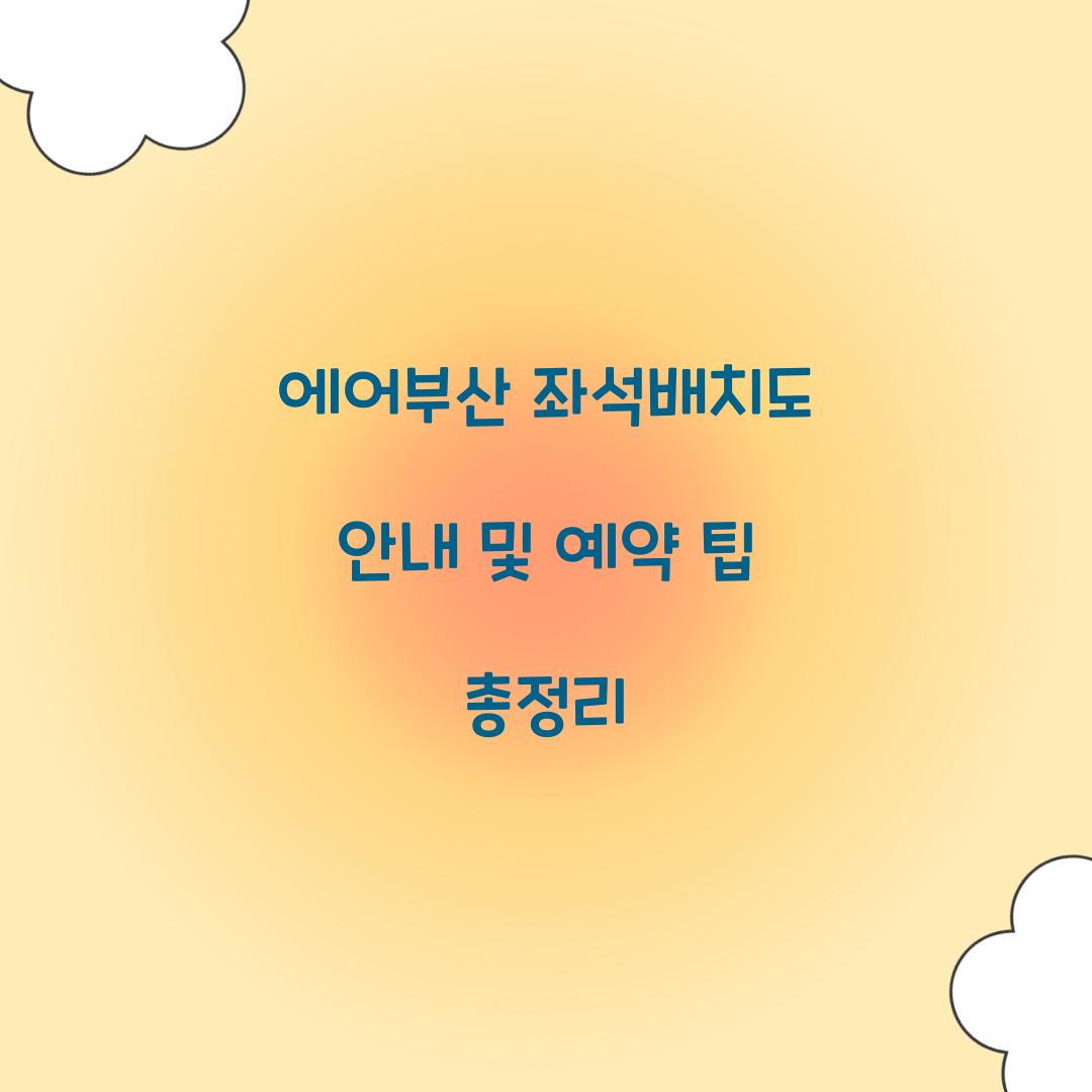 에어부산 좌석배치도